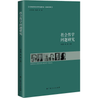 [M]社会哲学问题研究-9787219092064