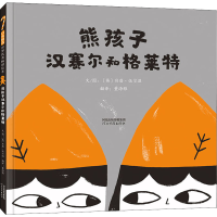 [M]熊孩子汉赛尔和格莱特-9787554568828