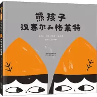 [M]熊孩子汉赛尔和格莱特-9787554568828