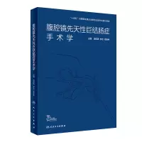 [M]腹腔镜先天性巨结肠症手术学(精)-9787117323628