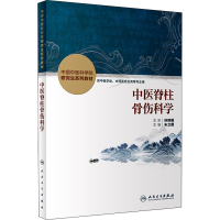 [M]中医脊柱骨伤科学-9787117330336