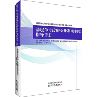 [M]基层单位政府会计准则制度指导手册-9787521833607