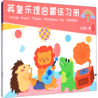 [M]英皇乐理启蒙练习册(1-2)-9787515366456