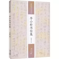 [M]李公朴书信集-9787519307097