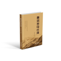 [M]普洱茶马古道 普洱市政协 著 -9787558738708