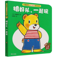 [M]排好队,一起玩 朱雯瑛 著 -9787571417208