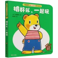 [M]排好队,一起玩 朱雯瑛 著 -9787571417208