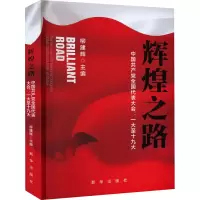 [M]辉煌之路 中国共产党全国代表大会:一大至十九大-9787516661956