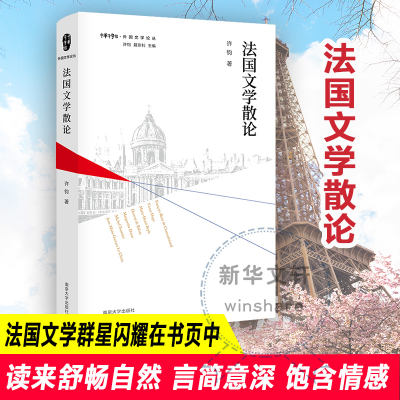 [M]法国文学散论 许钧 著 许钧,聂珍钊 编 -9787305246463