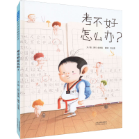 [M]考不好怎么办?-9787554569535