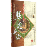 [M]膈下逐瘀汤-9787506757560