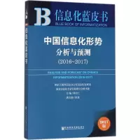 [M]中国信息化形势分析与预测-9787520117548