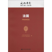 [M]法国-9787509792803