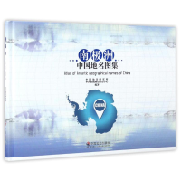 [M]南极洲中国地名图集-9787508754277