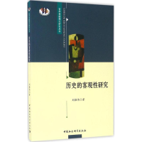 [M]历史的客观性研究-9787516182406
