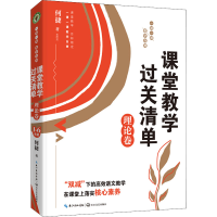 [M]课堂教学过关清单 理论卷 一课一课 教学自测-9787570225811