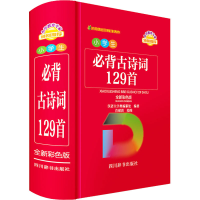 [M]小学生必背古诗词129首 全新彩色版-9787557909857