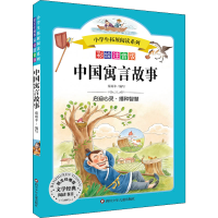 [M]中国寓言故事/小学生拓展阅读系列-9787572805004