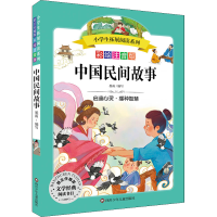 [M]中国民间故事 彩绘注音版-9787572804984