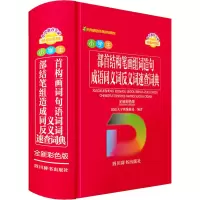 [M]小学生部首结构笔画组词造句成语同义词反义词速查词典 全新彩色版-9787557909826