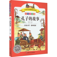 [M]孔子的故事 彩绘注音版-9787572805028