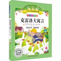 [M]克雷洛夫寓言/小学生拓展阅读系列-9787572805011