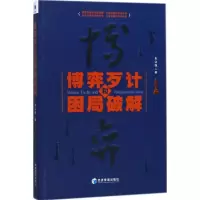 [M]博弈歹计和困局破解 朱富强 著 -9787509654675