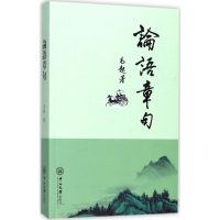 [M]论语章句-9787306061218