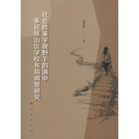 [M]社会政策学视野下的滇中多民族山区学校布局调整研究-9787010187464