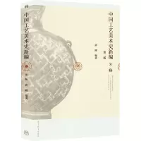 [M]中国工艺美术史新编 第2版-9787040416176
