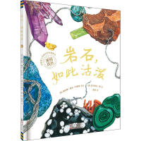 [M]岩石,如此活泼-9787511015426