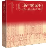 [M]《新中国诞生》 大型主题美术创作研究-9787549424481