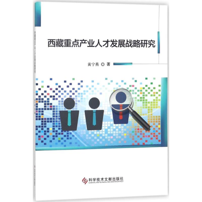 [M]西藏重点产业人才发展战略研究-9787518936502