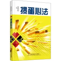 [M]掼蛋心法-9787563833474