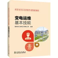 [M]变电运维基本技能-9787519865702