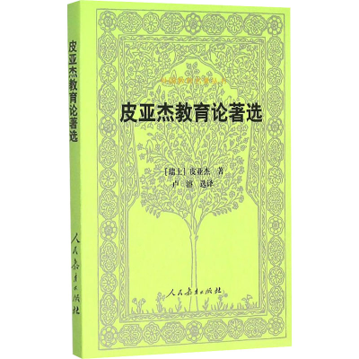 [M]皮亚杰教育论著选-9787107297779