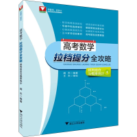 [M]高考数学拉档提分全攻略 排列组合与概率统计-9787308191005