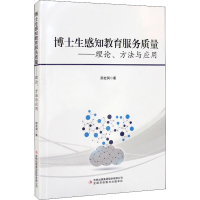 [M]博士生感知教育服务质量——理论、方法与应用-9787573102805