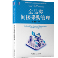 [M]全品类间接采购管理-9787111707721