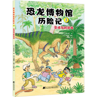 [M]恐龙博物馆历险记 3 变成鸟的恐龙-9787559122117