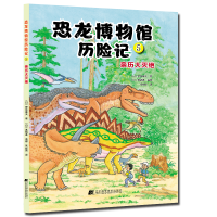 [M]恐龙博物馆历险记5:亲历大灭绝-9787559122131