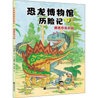 [M]恐龙博物馆历险记 2 遭遇恐龙大战-9787559122100