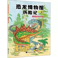 [M]恐龙博物馆历险记 2 遭遇恐龙大战-9787559122100