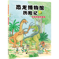 [M]恐龙博物馆历险记 4 巨型恐龙和翼龙-9787559122124