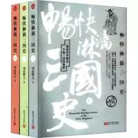 [M]畅快淋漓三国史(全3册)-9787510473876