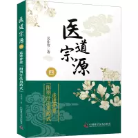 [M]医道宗源 4 走进仲景