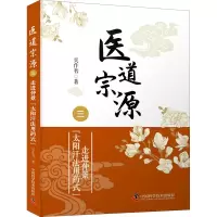 [M]医道宗源 3 走进仲景太阳汗法用药式-9787504692863