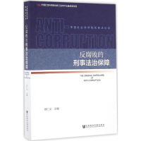 [M]反腐败的刑事法治保障-9787509795484