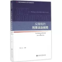 [M]反腐败的刑事法治保障-9787509795484