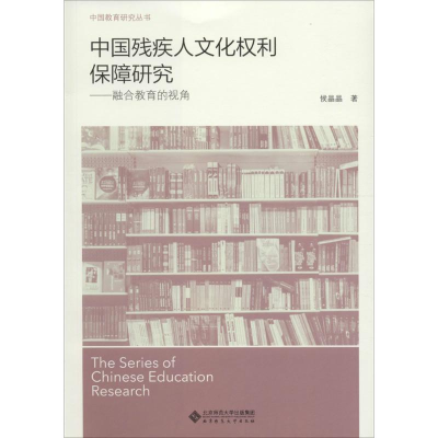 [M]中国残疾人文化权利保障研究-9787303195381